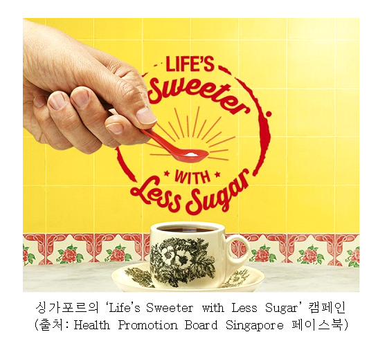 싱가포르의 Lifes Sweeter with Less Sugar 캠페인.<경북프라이드기업 CEO협회 제공>