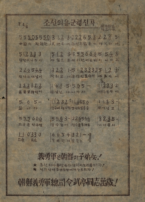 조선의용군 행진곡의 악보. 이정호 지사가 작사·작곡하였다. 음정을 숫자로 표현한 것이 특징이다. 독립기념관 제공