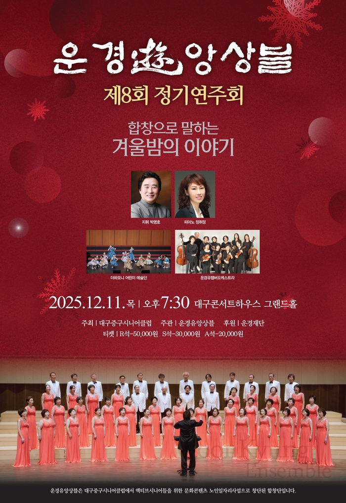 운경유앙상블 제8회 정기연주회 포스터 <대구중구시니어클럽 제공>