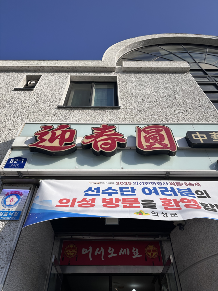 경북 의성군 의성읍 의성역 앞에 위치한 중국집 영춘원 외관.