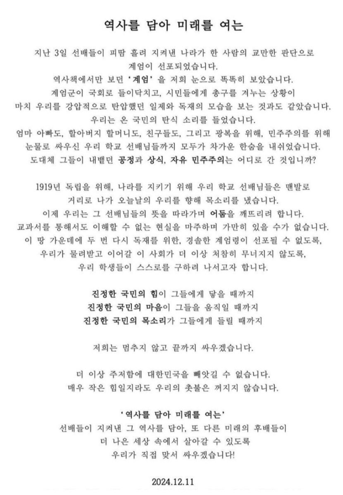 대구 중구 신명고 학생 24명이 2024년 12월11일 발표한 시국선언문. 영남일보DB