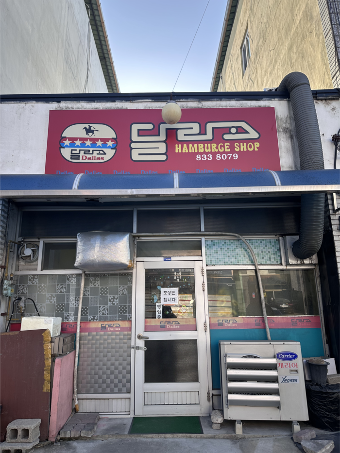 의성 달라스햄버거 외관. 43년 된 햄버거 맛집으로 할머니 혼자 운영한다.