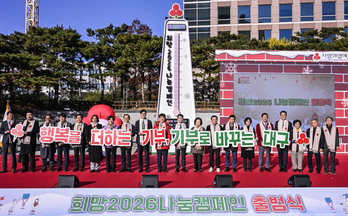 [포토뉴스] ‘기부로 바꾸는 대구’… 희망 2026 캠페인 개시