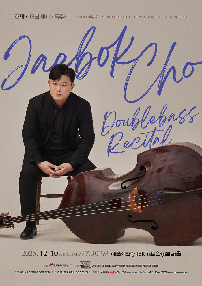 대구 출신 더블베이시스트 조재복 독주회 포스터 <마에스트로 컴퍼니 제공>