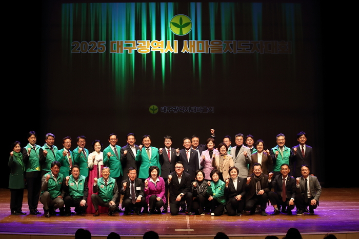 2025 대구광역시새마을지도자대회에 참석한 새마을지도자와 주요 내빈들이 2일 경북대학교 대강당에서 기념촬영을 하고 있다. 이날 행사에는 김정기 대구시장 권한대행과 이만규 대구시의회 의장, 강은희 교육감 등 1천500여 명이 자리해 대구 새마을운동의 새로운 비전을 공유했다.<시새마을회 제공>