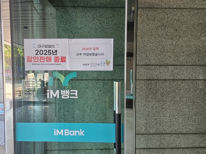 3일 대구 수성구의 한 iM뱅크 영업점에 2026년 달력 교부 마감 안내문이 붙어 있다. 최미애기자 miaechoi21@yeongnam.com