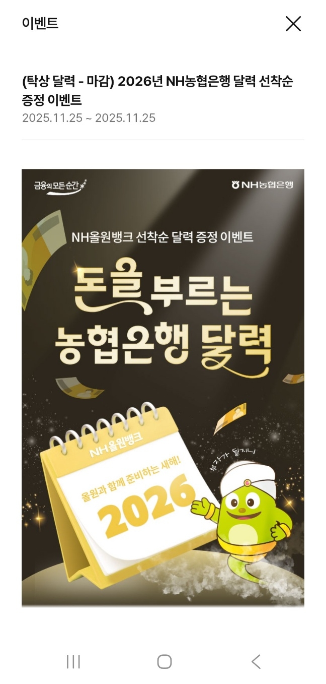 NH농협은행이 NH올원뱅크앱을 통해 진행한 달력 증정 이벤트 페이지. 당초 이달 12일까지 진행 예정이었으나 조기 마감됐다. <앱 화면 캡처>