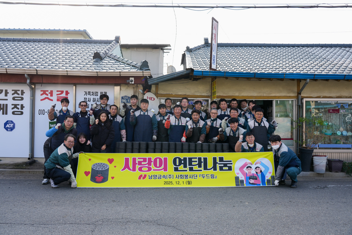 남양금속, 겨울 앞두고 연탄 4천800장 기부…지역사회에 온기 전했다