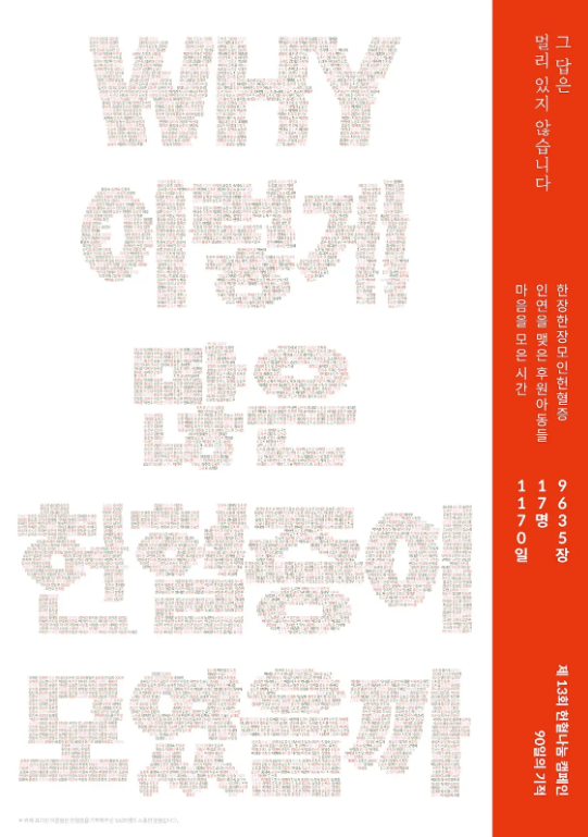 90일의 기적 포스터.<누네안과병원 제공>
