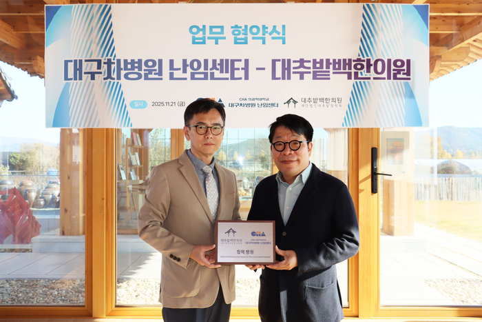 곽희원 대구차병원 난임센터 행정관리실장(왼쪽)과 백진호 대추밭 백한의원장이 업무협약식에서 협력 병원 인증패를 들고 기념촬영을 하고 있다.<대구차병원 난임센터 제공>