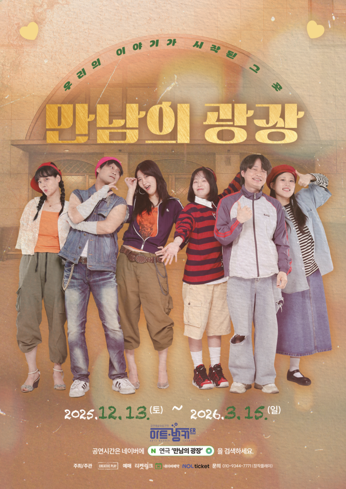 연극 만남의 광장 포스터. <창작플레이 제공>