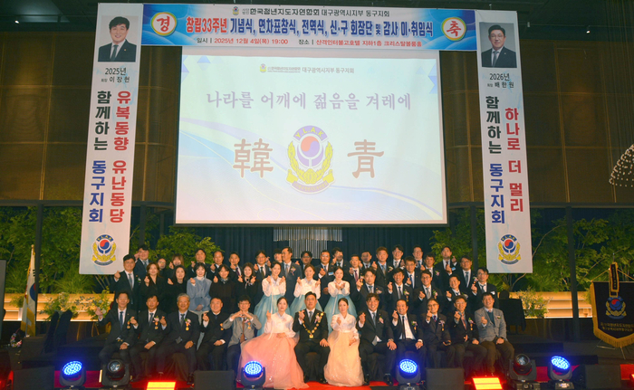 <사>한국청년지도자연합회 대구시지부 동구지회가 지난 4일 대구 인터불고엑스코호텔에서 개최한 2025년 33주년 창립 기념식 및 신·구 회장단·감사 이취임식 참석자들이 기념촬영을 하고 있다. <한청 대구 동구지회 제공>
