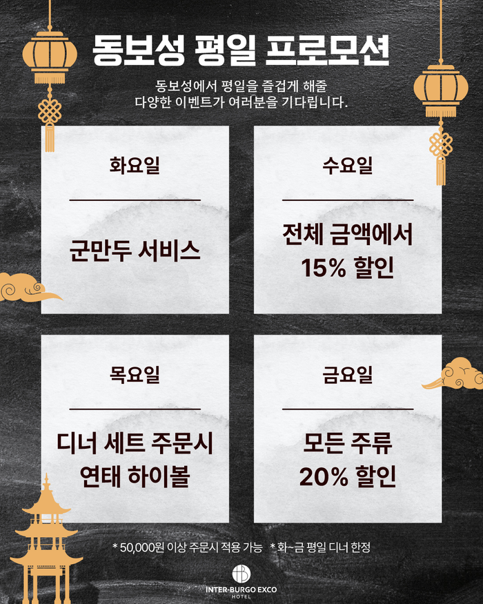 연말을 맞아 인터불고 엑스코가 특별 프로모션을 제공하는 가운데, 차이니즈 레스토랑 동보성은 요일별 혜택 프로모션을 운영 중이다. <인터불고 엑스코 제공>