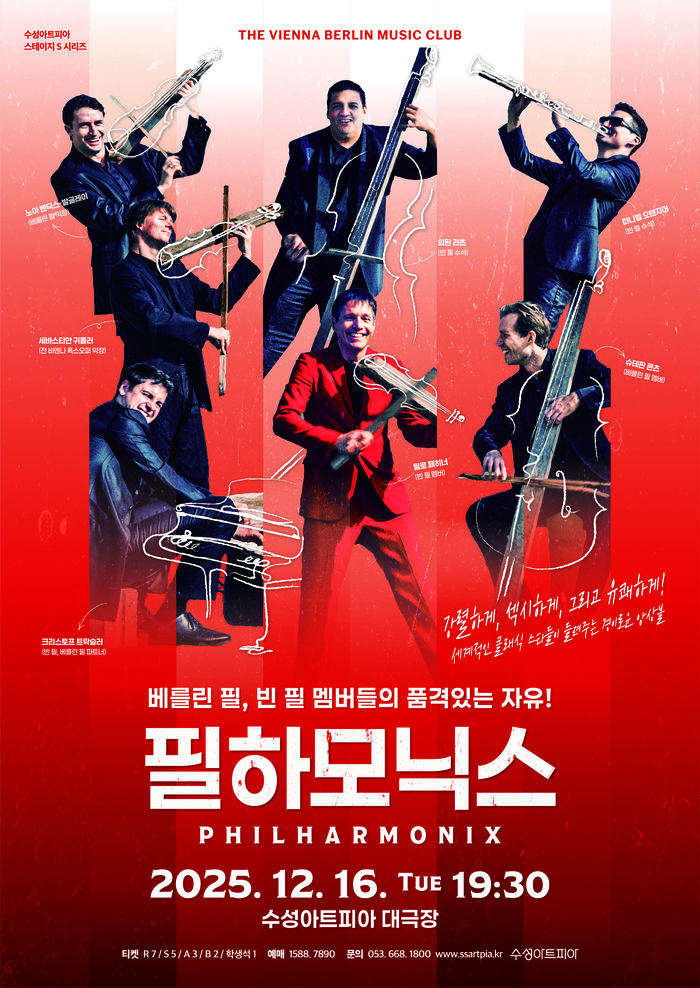 필하모닉스(PHILHARMONIX) 공연 포스터. <수성아트피아 제공>