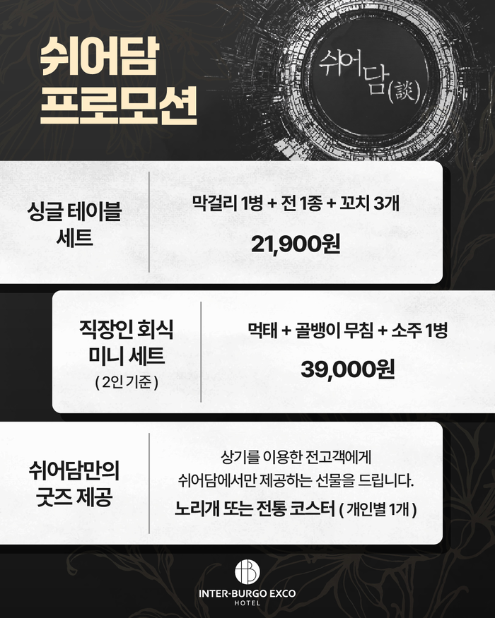 한국식 주점 쉬어담은 합리적인 가격의 세트 메뉴를 고객들에게 제공한다. <인터불고 엑스코 제공>