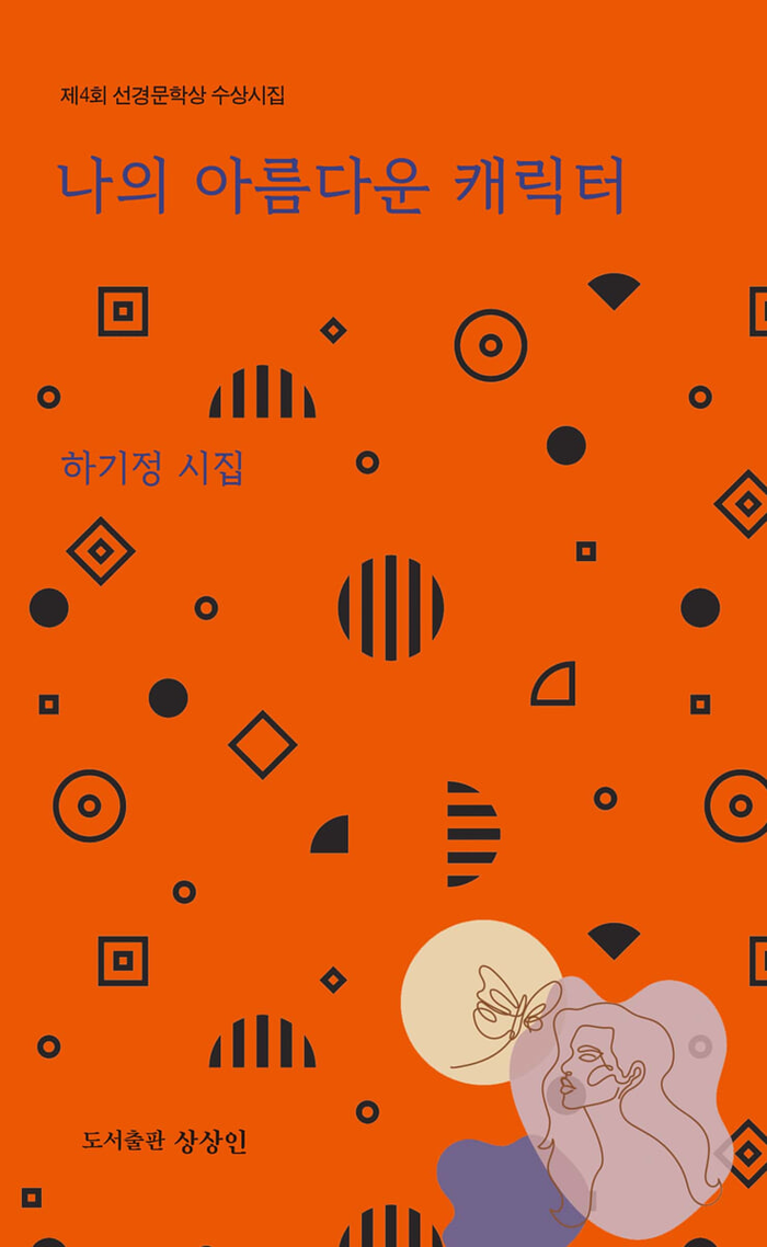 하기정 시인의 선경문학상 수상시집 나의 아름다운 캐릭터. <상상인 제공>