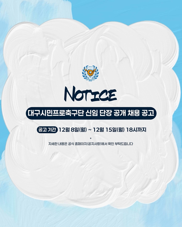 대구FC, 신임 단장 공개 채용한다