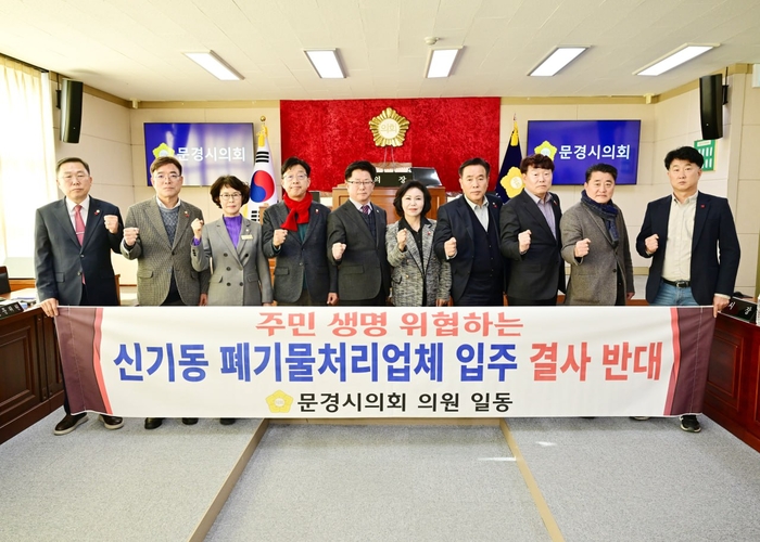 문경시의회 의원들이 신기동 일원에 추진 중인 폐기물처리업체 입주 계획과 관련해 강력한 반대 입장을 공식 표명하고 있다. <문경시의회제공>