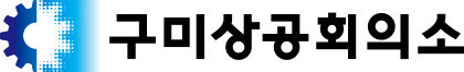 구미상공회의소 로고