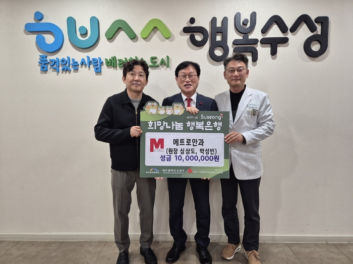 수성구청에서 열린 이웃돕기 성금 전달식에서 기념 촬영을 하고 있다. 왼쪽부터 심삼도 메트로안과 원장, 김대권 구청장, 김은용 수성구의사회장.<매트로안과 제공>