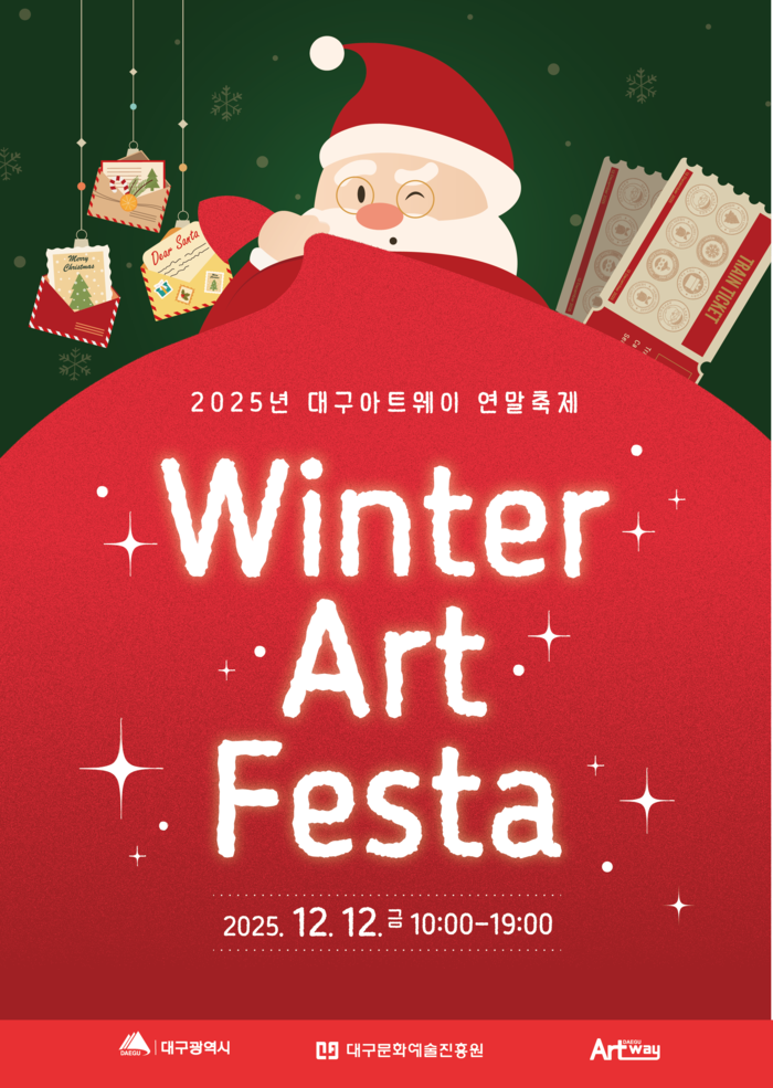 대구아트웨이 연말축제 윈터아트페스타 포스터 <대구문화예술진흥원 제공>