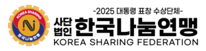 한국나눔연맹