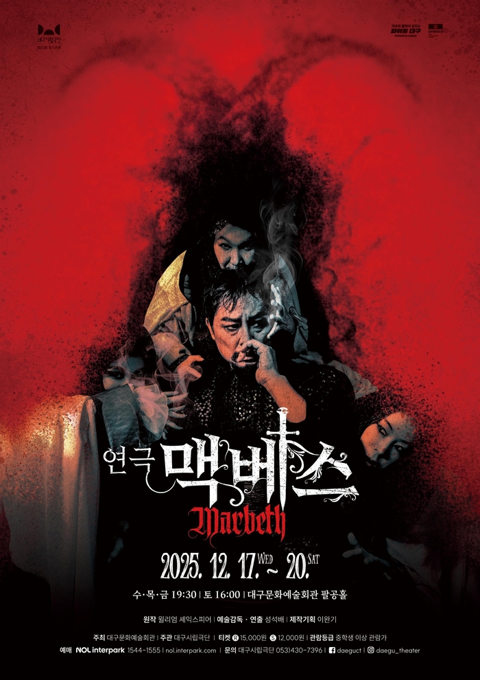 연극 맥베스 포스터 <대구문화예술진흥원 제공>