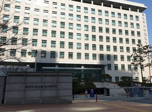 대구지검 서부지청. 영남일보 DB