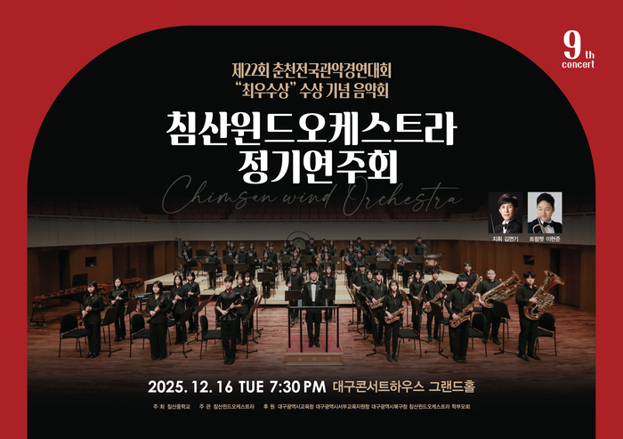제9회 침산윈드오케스트라 정기연주회 포스터.  <침산윈드오케스트라 제공>