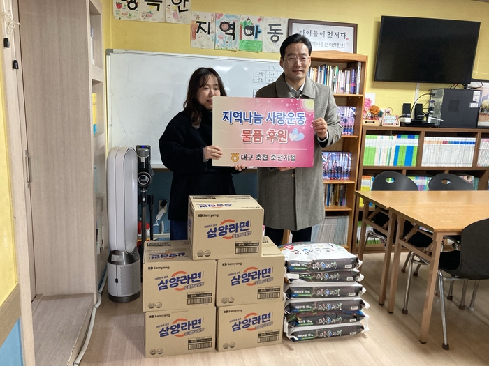 대구축협(조합장 최성문) 죽전지점은 지난 4일 행복한지역아동센터에 라면 5박스와 쌀 6포대를 전달하는 지역나눔사랑운동 물품 후원을 진행했다. 행복한지역아동센터 제공