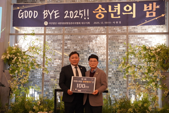 김영규 대구 첨단요양병원 행정부원장(오른쪽)이 자랑스러운 병원행정인상을 수상한 뒤, 기념촬영을 하고 있다.<첨단요양병원 제공>