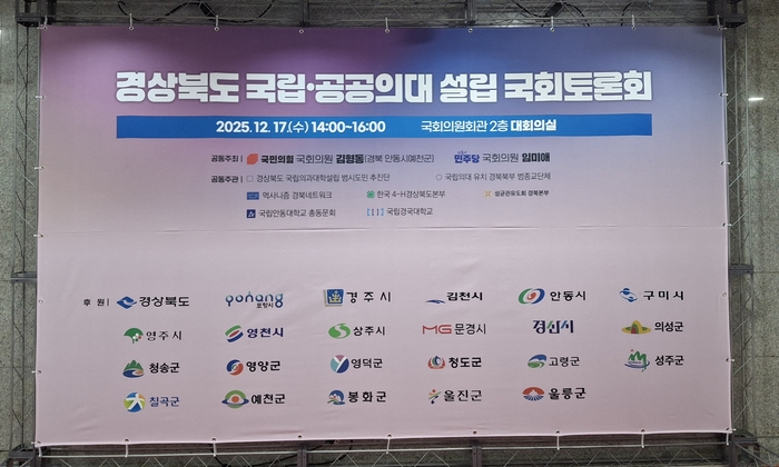 경상북도 국립·공공의대 설립 국회토론회가 17일 오후 국회의원회관에서 열렸다. hun2@yeongnam.co.kr
