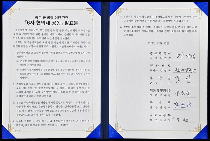 광주 군 공항 이전 6자 협의체 합의문. 광주시 제공