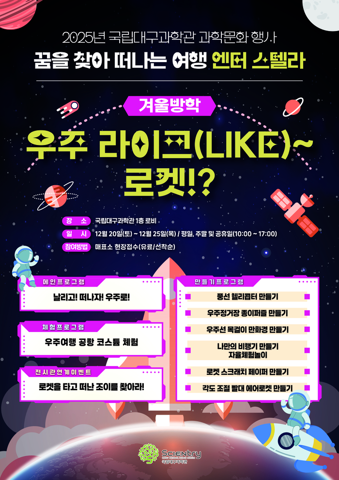 국립대구과학관 겨울방학 과학문화 행사 포스터. <국립대구과학관 제공>