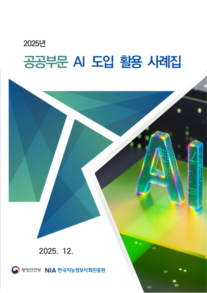 NIA 공공부문 AI 도입 활용 사례집 표지. <NIA 제공>