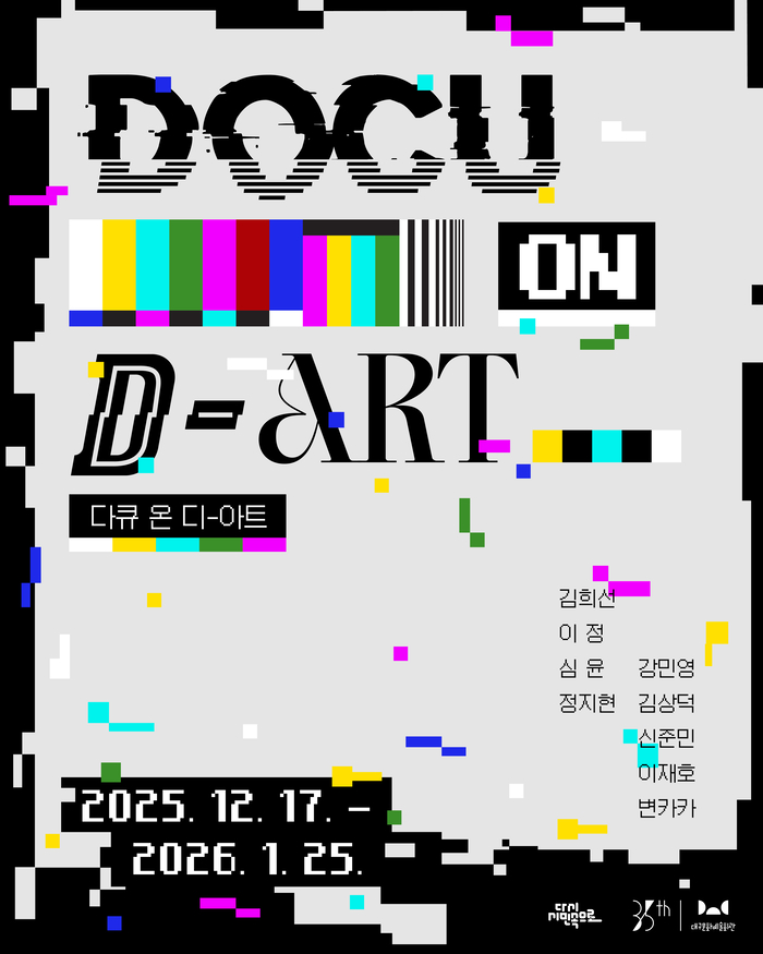 다큐 온-디 아트(Docu on D-ART) 전시 포스터.<대구문화예술회관 제공>