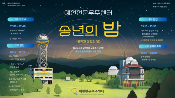 예천천문우주센터 송년의 밤 포스터. <예천천문우주센터 제공>