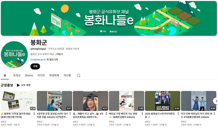 봉화군 공식 유튜브 채널 봉화나들e 화면. 봉화군 유튜브 캡쳐.