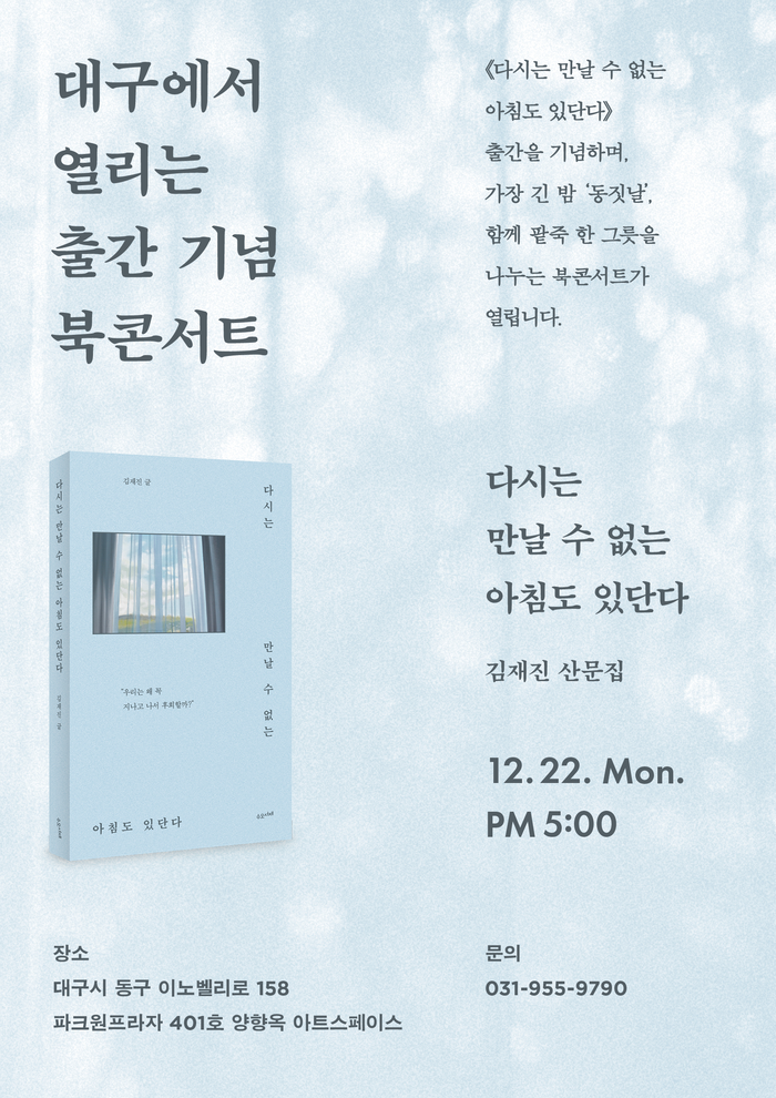 김재진 시인 다시는 만날 수 없는 아침도 있단다 북콘서트 포스터.