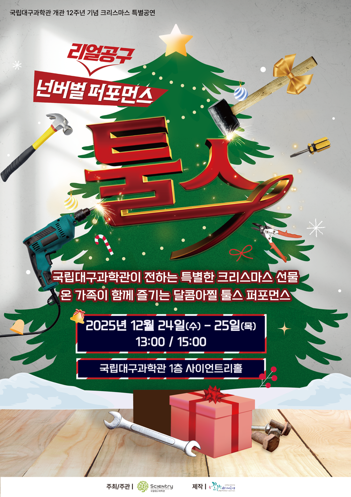 국립대구과학관 개관 12주년 기념 크리스마스 특별공연 넌버벌 퍼포먼스 툴스 포스터. <국립대구과학관 제공>