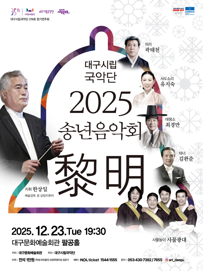 대구시립국악단 2025 송년 음악회 여명(黎明) 포스터. <대구문화예술진흥원 제공>
