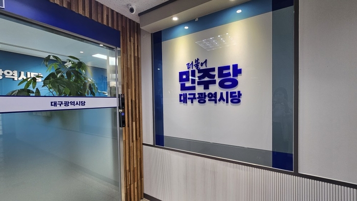 더불어민주당 대구시당. 영남일보DB.