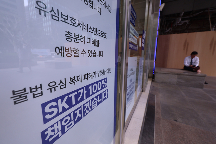 지난 5월 서울 시내 한 SKT 매장에 붙은 유심정보 유출 사태 관련 안내문.  연합뉴스