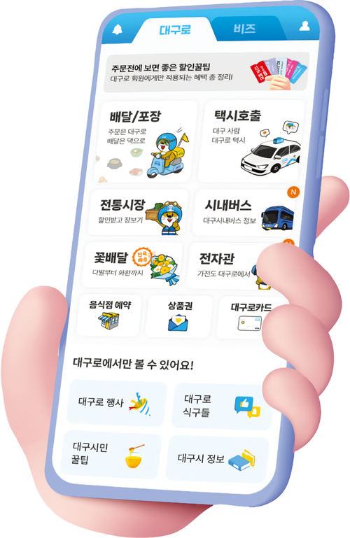 대구표 공공배달앱 대구로가 역대 최대 실적을 달성했다. 사진은 대구로 앱 시작화면. <영남일보DB>