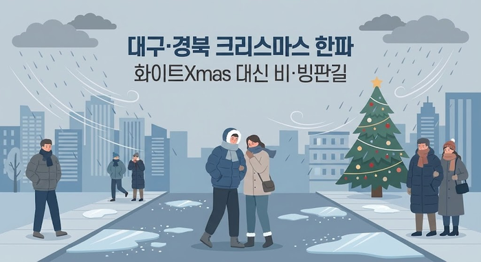 2025년에도 대구경북 지역에선 화이트 크리스마스를 기대하기 어려울 전망이다. 일러스트는 구글 제미나이3.0 제작