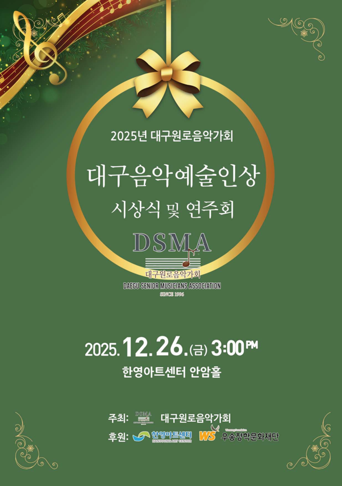 제1회 대구음악예술인상 시상식 및 연주회 포스터. <대구원로음악가회 제공>