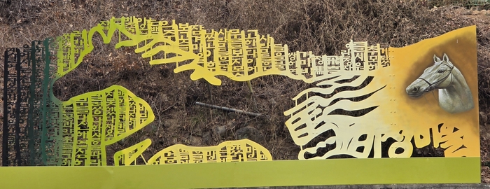 대구 달성군 마비정 마을 입구, 지명 유래를 알리는 말그림. 박태칠 시민기자palgongsan72@kakao.com