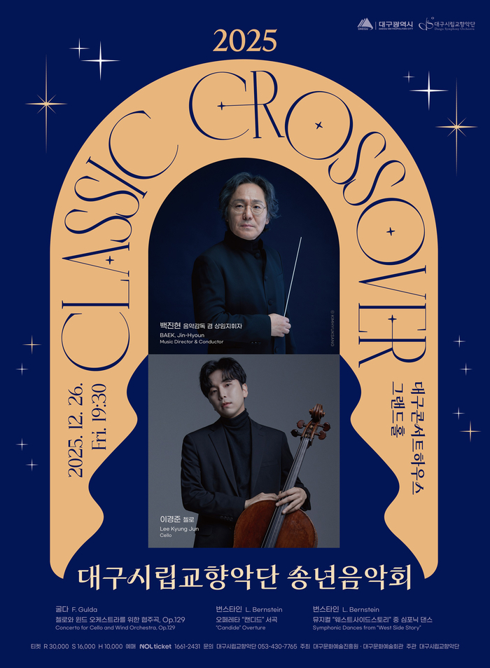대구시향의 2025 송년음악회 : 클래식 크로스오버 포스터. <대구시향 제공>