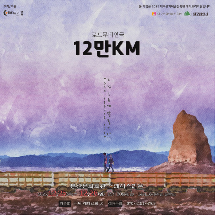 극단 에테르의꿈 로드무비연극 12KM 포스터. <봉산문화회관 제공>