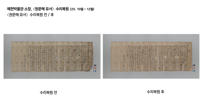 예천박물관 소장 권문해 유서 수리복원 전후.<대구간송미술관 제공>